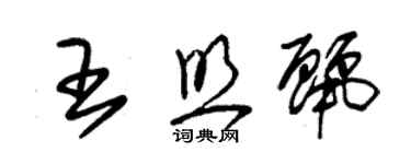 朱锡荣王照丽草书个性签名怎么写