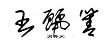 朱锡荣王丽箐草书个性签名怎么写