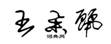 朱锡荣王举丽草书个性签名怎么写