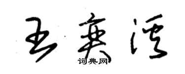 朱锡荣王奕溪草书个性签名怎么写