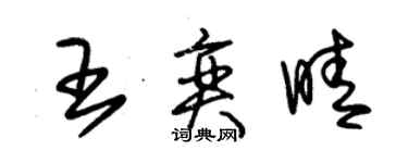 朱锡荣王奕晴草书个性签名怎么写