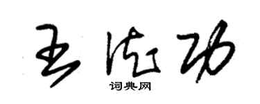 朱锡荣王德功草书个性签名怎么写