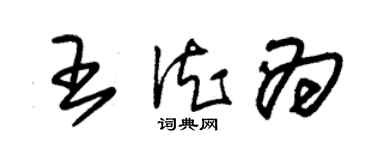 朱锡荣王德为草书个性签名怎么写