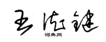 朱锡荣王德键草书个性签名怎么写
