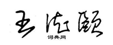 朱锡荣王德颐草书个性签名怎么写