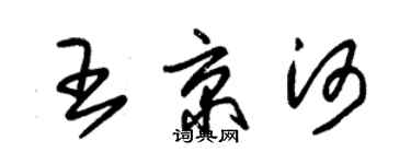 朱锡荣王京河草书个性签名怎么写