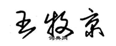 朱锡荣王牧京草书个性签名怎么写