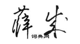 骆恒光薛成草书个性签名怎么写