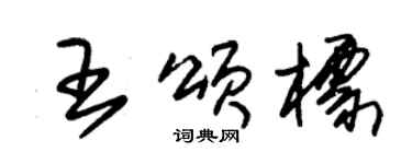 朱锡荣王颂标草书个性签名怎么写