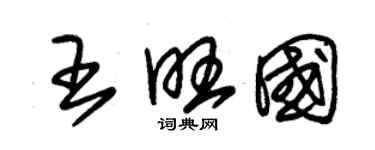 朱锡荣王旺国草书个性签名怎么写