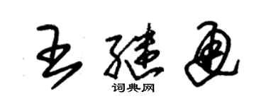 朱锡荣王继通草书个性签名怎么写