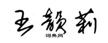 朱锡荣王韵莉草书个性签名怎么写