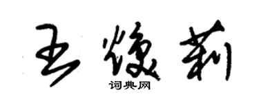 朱锡荣王焕莉草书个性签名怎么写