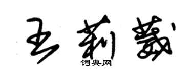 朱锡荣王莉葳草书个性签名怎么写