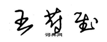 朱锡荣王蔚慰草书个性签名怎么写