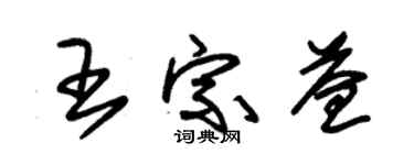 朱锡荣王宗益草书个性签名怎么写
