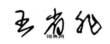 朱锡荣王省非草书个性签名怎么写