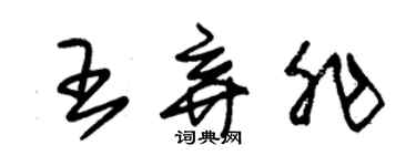 朱锡荣王弃非草书个性签名怎么写