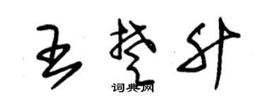 朱锡荣王楚升草书个性签名怎么写