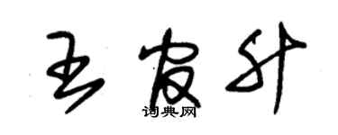 朱锡荣王官升草书个性签名怎么写