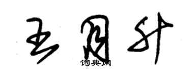 朱锡荣王月升草书个性签名怎么写