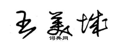 朱锡荣王美城草书个性签名怎么写