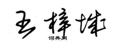 朱锡荣王梓城草书个性签名怎么写
