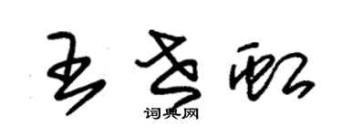朱锡荣王世虹草书个性签名怎么写
