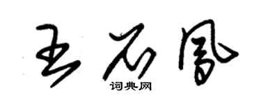 朱锡荣王石凤草书个性签名怎么写