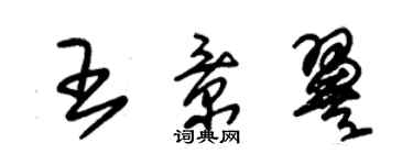 朱锡荣王景翼草书个性签名怎么写