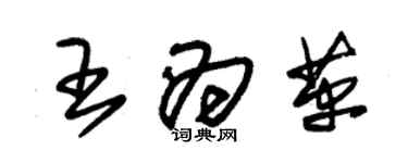 朱锡荣王为革草书个性签名怎么写
