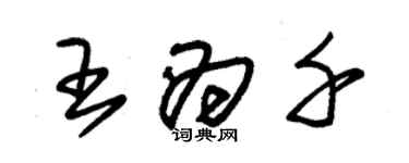 朱锡荣王为千草书个性签名怎么写