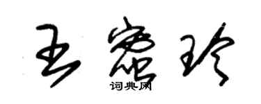 朱锡荣王蜜玲草书个性签名怎么写