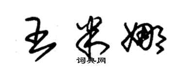 朱锡荣王米娜草书个性签名怎么写