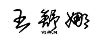 朱锡荣王舒娜草书个性签名怎么写