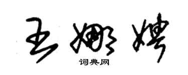 朱锡荣王娜娉草书个性签名怎么写