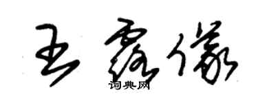 朱锡荣王露仪草书个性签名怎么写