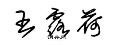 朱锡荣王露荷草书个性签名怎么写