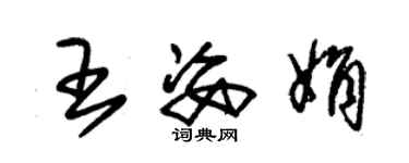 朱锡荣王姿娟草书个性签名怎么写