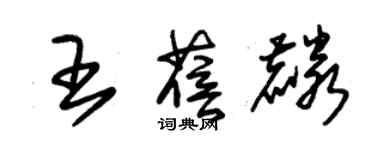 朱锡荣王蓓麟草书个性签名怎么写