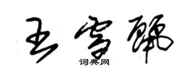 朱锡荣王雪丽草书个性签名怎么写