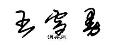 朱锡荣王雪曼草书个性签名怎么写