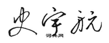 骆恒光史宇航草书个性签名怎么写