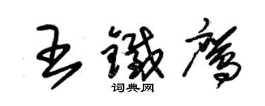 朱锡荣王铁鹰草书个性签名怎么写