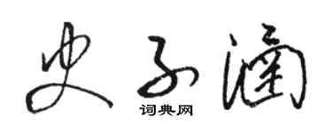 骆恒光史子涵草书个性签名怎么写