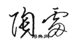 骆恒光陶雷草书个性签名怎么写