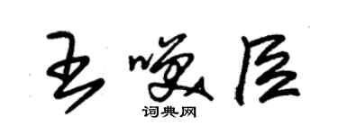 朱锡荣王笑臣草书个性签名怎么写