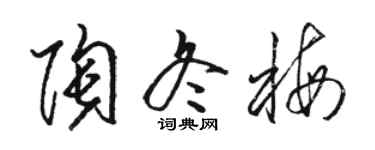 骆恒光陶冬梅草书个性签名怎么写