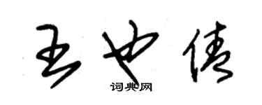 朱锡荣王也倩草书个性签名怎么写