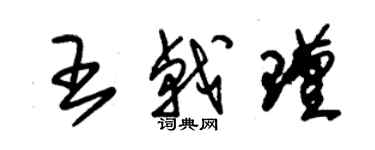 朱锡荣王戟瑾草书个性签名怎么写